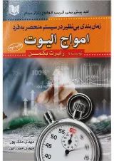 کتاب زمان بندی بی نظیر در سیستم منحصر به فرد امواج