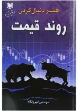 کتاب هنر دنبال کردن روند قیمت