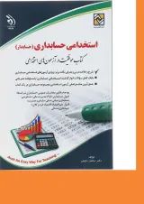 کتاب استخدامی حسابداری