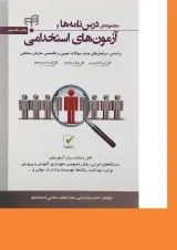 کتاب مجموعه درس نامه ها و آزمون های استخدامی