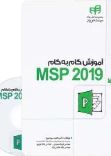 کتاب آموزش گام به گام MSP 2019