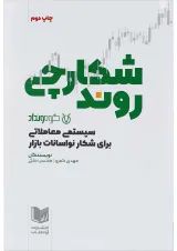 کتاب شکارچی روند