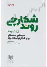 کتاب شکارچی روند