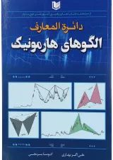 کتاب دایره المعارف الگوهای هارمونیک