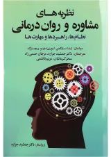 کتاب نظریه های مشاوره و روان درمانی