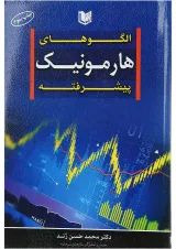 کتاب الگوهای هارمونیک پیشرفته
