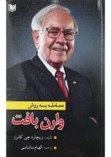 کتاب معامله به روش وارن بافت