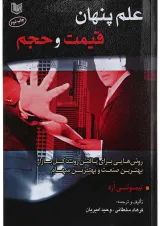 کتاب علم پنهان قیمت و حجم