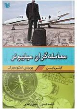 کتاب معامله گران میلیونر
