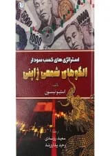 کتاب استراتژی های کسب سود از الگوهای شمعی ژاپنی