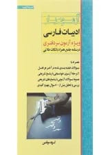 کتاب آزمون یار ادبیات فارسی ویژه آزمون سردفتری اندیشه ارشد