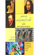 کتاب فرهنگ هنر و ادبیات ایران و جهان جلد 1 اندیشه ارشد