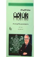 کتاب سرمایه گذاری مانند وارن بافت
