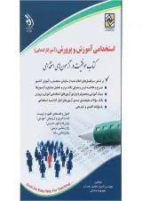 کتاب استخدامی آموزش و پرورش