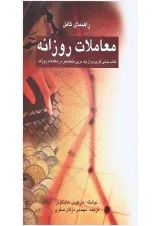 کتاب راهنمای کامل معاملات روزانه