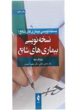کتاب نسخه نویسی بیماری های شایع جلد 1 ویرایش دوم