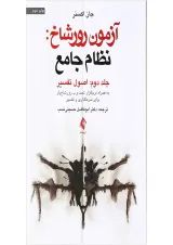 کتاب آزمون رورشاخ نظام جامع مبحث اصول تفسیر جلد 2