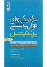 کتاب تکنیک های توان بخشی در طب ورزشی و امدادگری ورزشی جلد ۱ ویرایش اول