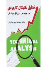 کتاب تحلیل تکنیکال کاربردی در بورس اوراق بهادار