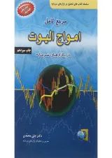 کتاب مرجع کامل امواج الیوت در بازارهای سرمایه ویرایش سوم