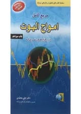 کتاب مرجع کامل امواج الیوت در بازارهای سرمایه ویرایش سوم