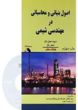 کتاب اصول بنیانی و محاسباتی در مهندسی شیمی ویرایش هشتم