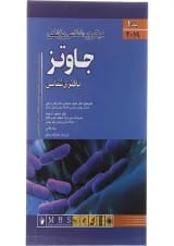 کتاب میکروب شناسی پزشکی جاوتز 2019 جلد 1