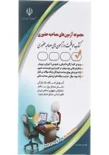 کتاب مجموعه آزمون های مصاحبه حضوری