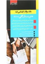 کتاب بانک سوالات کارشناسی ارشد مدیریت بازرگانی 88 تا 99 اندیشه ارشد