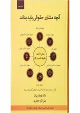 کتاب صفر تا صد حقوق کسب و کار اندیشه ارشد