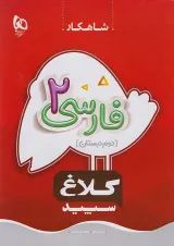 شاهکار فارسی دوم ابتدایی کلاغ سپید