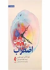 کتاب درمان 30 دقیقه ای اضطراب