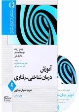 کتاب آموزش درمان شناختی دریافتی