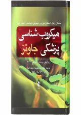 کتاب میکروب شناسی پزشکی جاوتز 2019 جلد 2 ویرایش بیست و هشتم