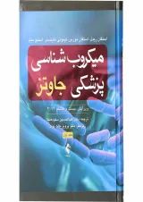 کتاب میکروب شناسی پزشکی جاوتز 2019 جلد 1 ویرایش بیست و هشتم
