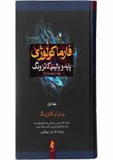 کتاب فارما کولوژوی پایه و بالینی کاتزونگ 2018 جلد 1 ویرایش چهاردهم