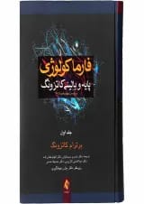 کتاب فارما کولوژوی پایه و بالینی کاتزونگ 2018 جلد 1 ویرایش چهاردهم