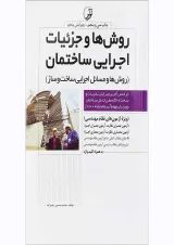 کتاب روش ها و جزئیات اجرایی ساختمان ویرایش پنجم