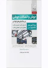 کتاب جوش و اتصالات جوشی در ساختمان های فولادی ویرایش پنجم