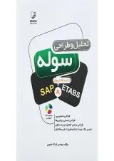 کتاب تحلیل و طراحی سوله با نرم افزار های SAP and ETABS
