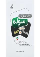 کتاب تحلیل و طراحی سوله با نرم افزار های SAP and ETABS