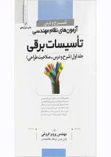کتاب شرح و درس آزمون های نظام مهندسی تاسیسات برقی جلد 1