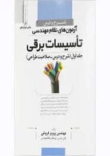 کتاب شرح و درس آزمون های نظام مهندسی تاسیسات برقی جلد 1
