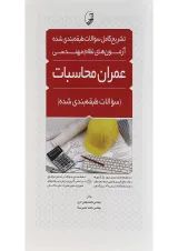 کتاب تشریح کامل سوالات طبقه بندی شده آزمون های نظام مهندسی عمران محاسبات ویرایش دوازدهم