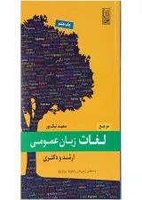 کتاب مرجع لغات زبان عمومی ارشد و دکتری