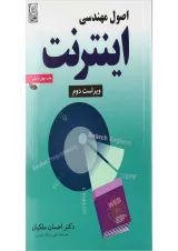 کتاب اصول مهندسی اینترنت ویرایش دوم