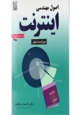 کتاب اصول مهندسی اینترنت ویرایش دوم