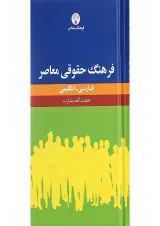 کتاب فرهنگ حقوقی معاصر