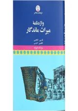 کتاب واژه نامه میراث ماندگار