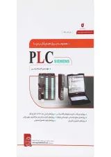 کتاب مجموعه پروژه های کاربردی با PCL SIEMENS ویرایش دوم